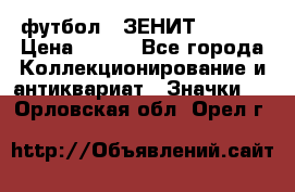 1.1) футбол : ЗЕНИТ  № 097 › Цена ­ 499 - Все города Коллекционирование и антиквариат » Значки   . Орловская обл.,Орел г.